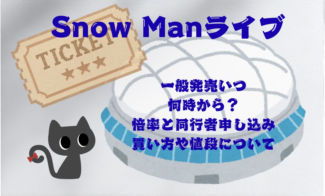 SnowManﾗｲﾌﾞ一般発売いつ