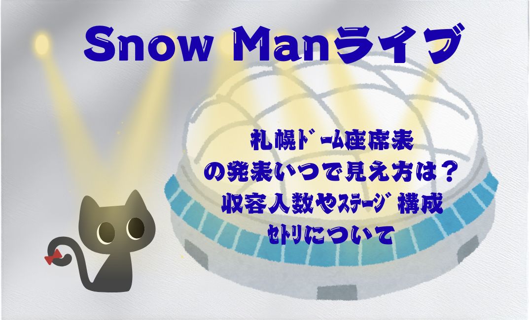 SnowManﾗｲﾌﾞ札幌ﾄﾞｰﾑ