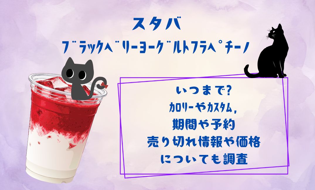 ｽﾀﾊﾞ｢ﾌﾞﾗｯｸﾍﾞﾘｰﾖｰｸﾞﾙﾄﾌﾗﾍﾟﾁｰﾉ」