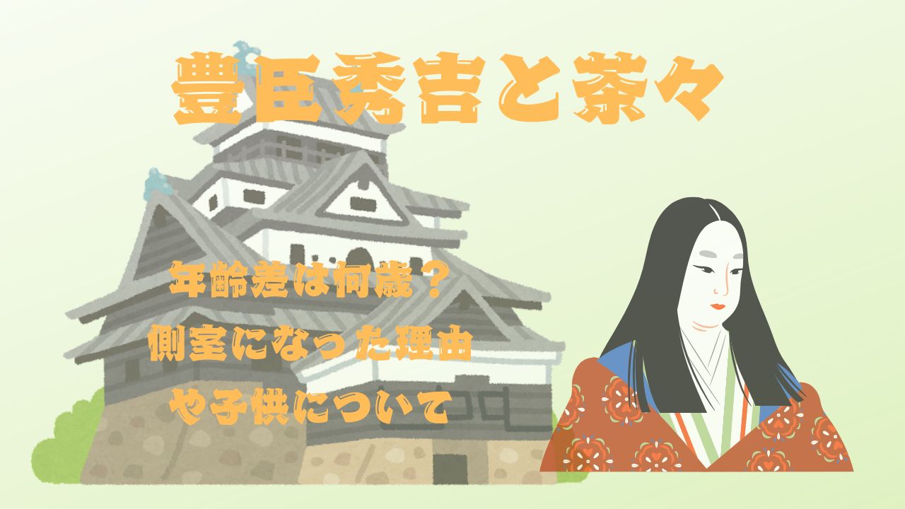 豊臣秀吉と茶々の年齢差